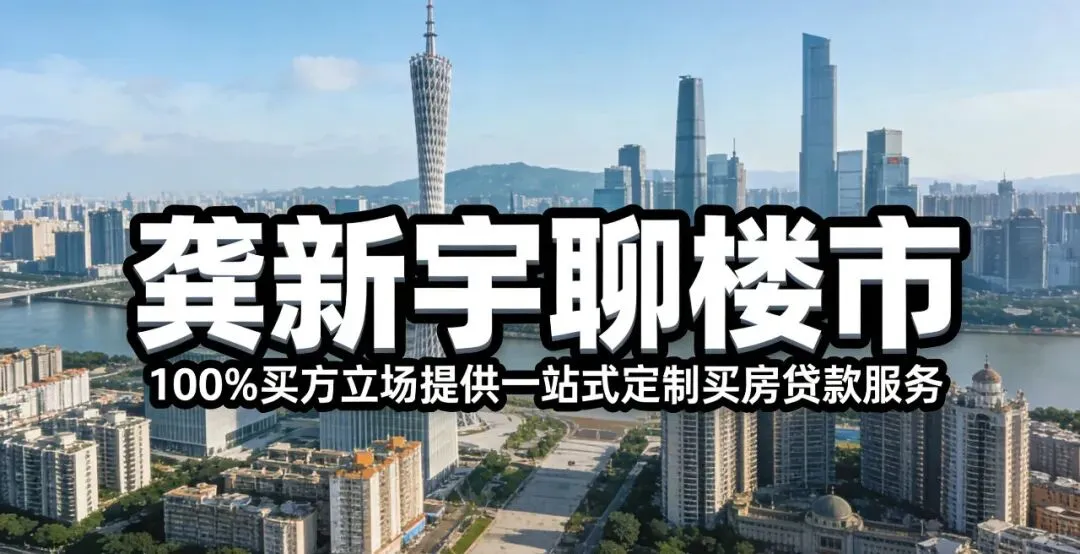 广州楼市新房市场2026.4.17一手加推出货,二手+珠城坐实涨价10%