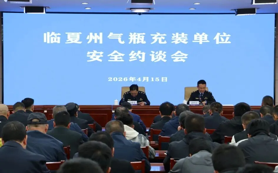 临夏州市场监管局召开全州气瓶充装单位安全约谈会
