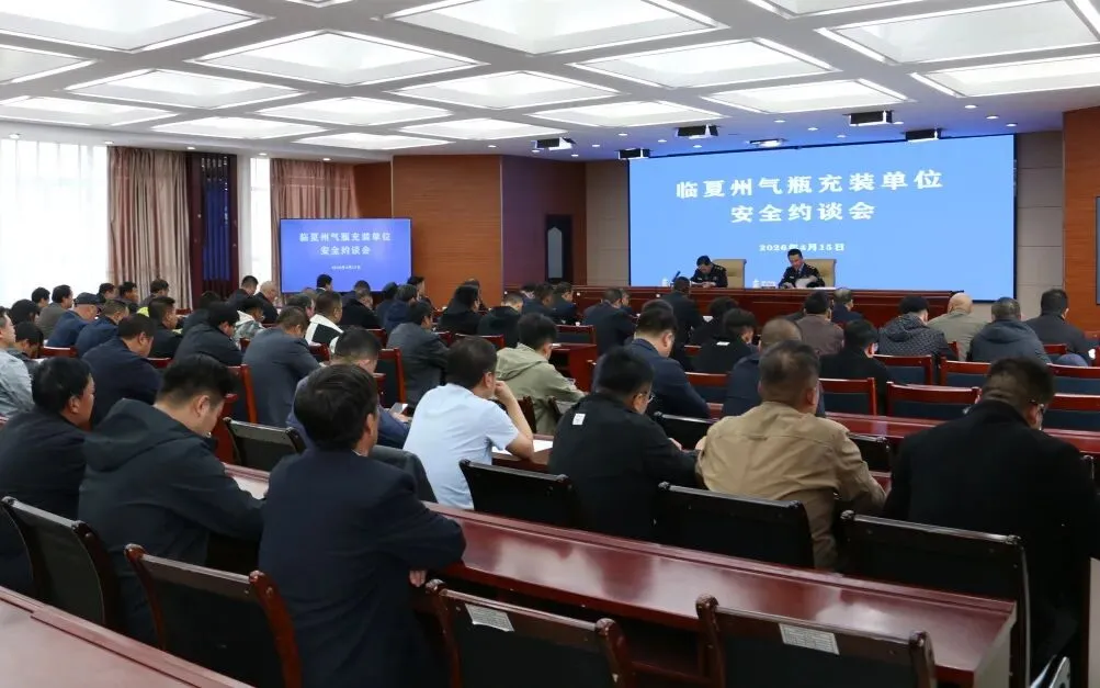 临夏州市场监管局召开全州气瓶充装单位安全约谈会