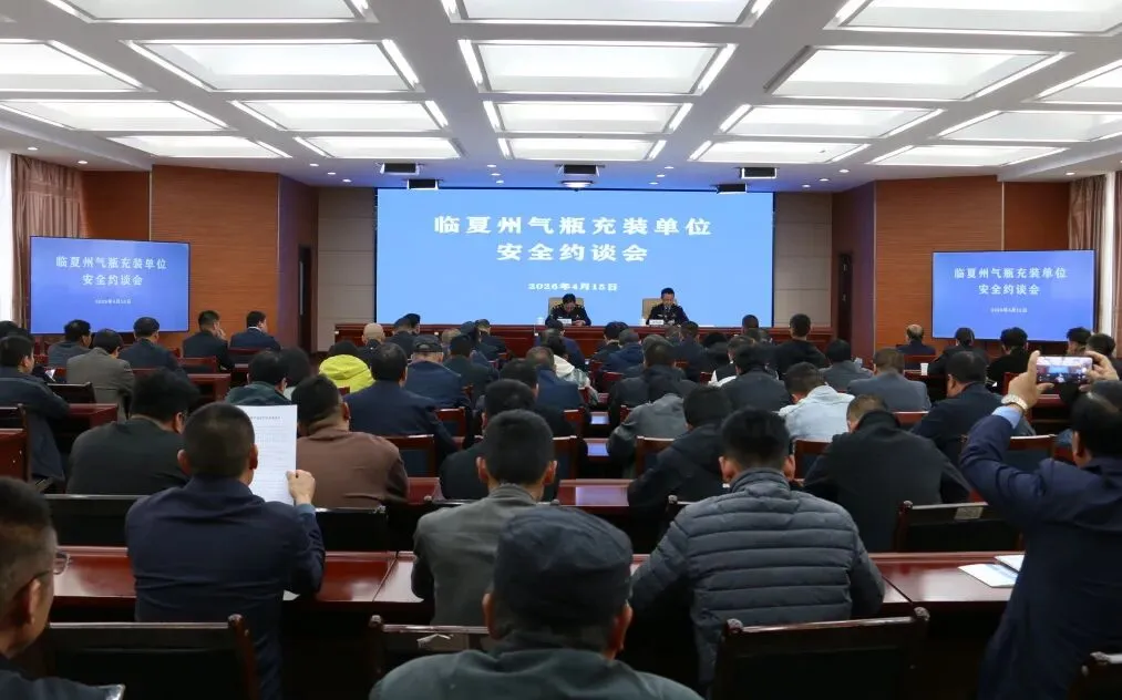 临夏州市场监管局召开全州气瓶充装单位安全约谈会