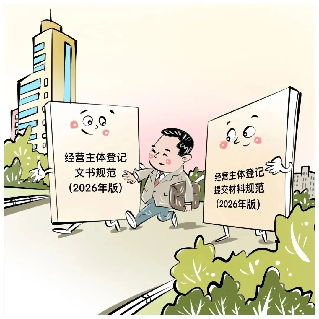 企力在线 | 5月1日起全面实施!市场监管总局发布《经营主体登记文书规范(2026年版)》和《经营主体登记提交材料规范(2026年版)》