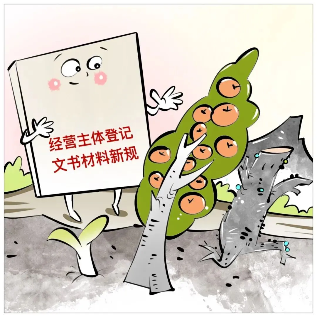 企力在线 | 5月1日起全面实施!市场监管总局发布《经营主体登记文书规范(2026年版)》和《经营主体登记提交材料规范(2026年版)》