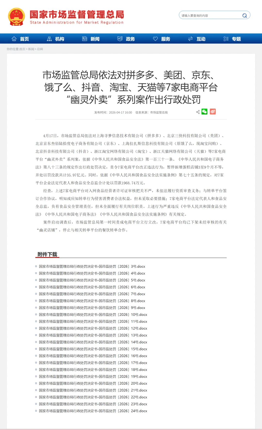 整治“幽灵外卖”,市场监管总局开出食安领域史上最大罚单,常用外卖软件均上榜,你中招了吗?