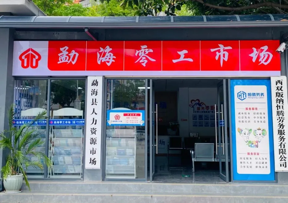 【工厂类】勐海零工市场精选岗位第54期(5家用工企业,6个岗位,招聘70人)