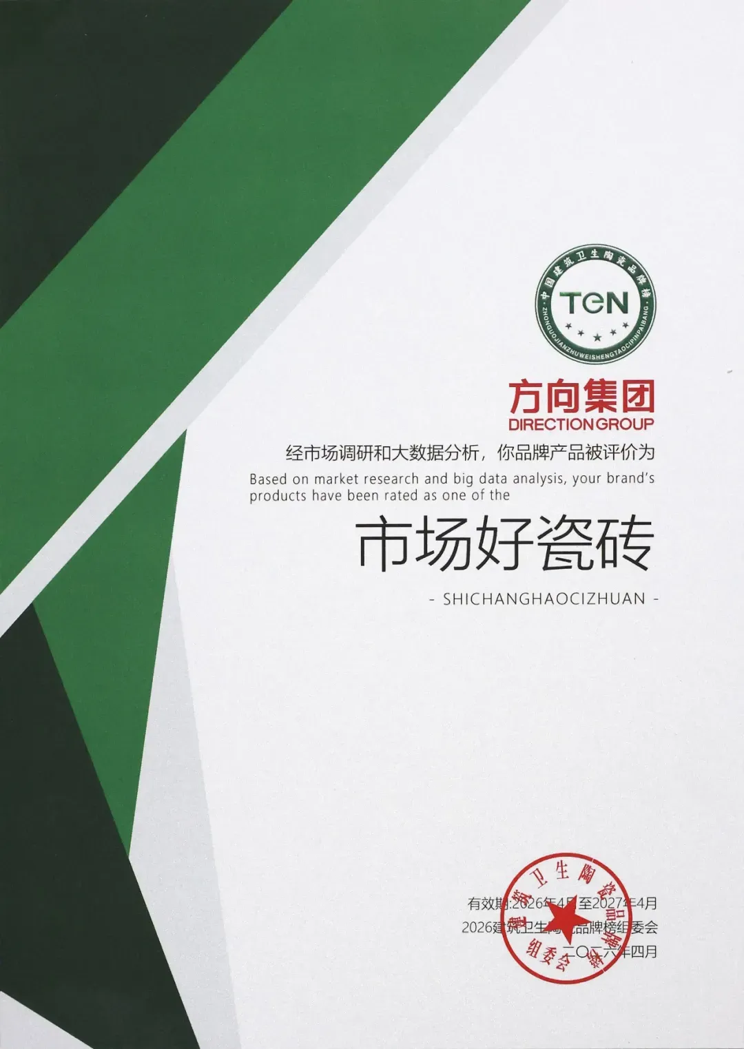 方向集团:获“市场好瓷砖”认可