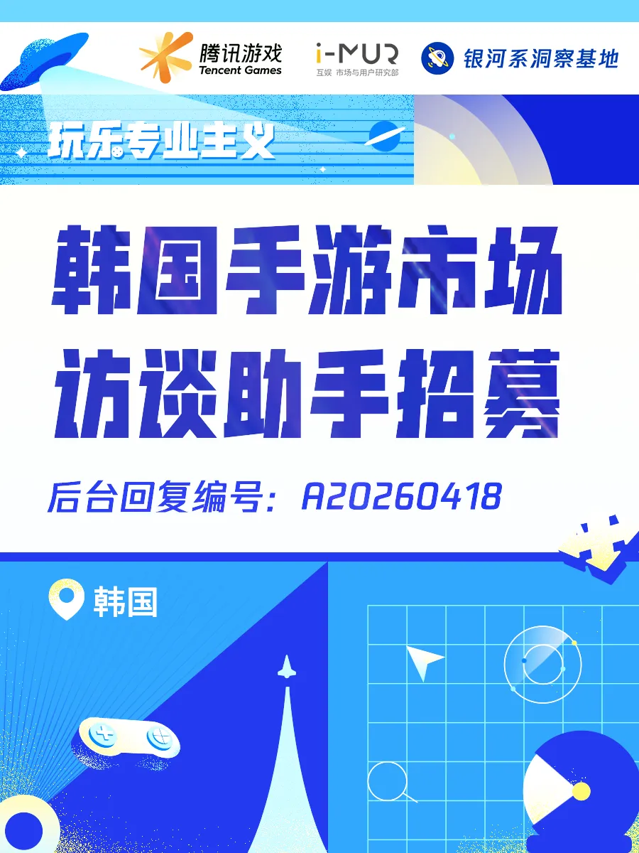 招聘 | 韩国 | 手游市场访谈助手