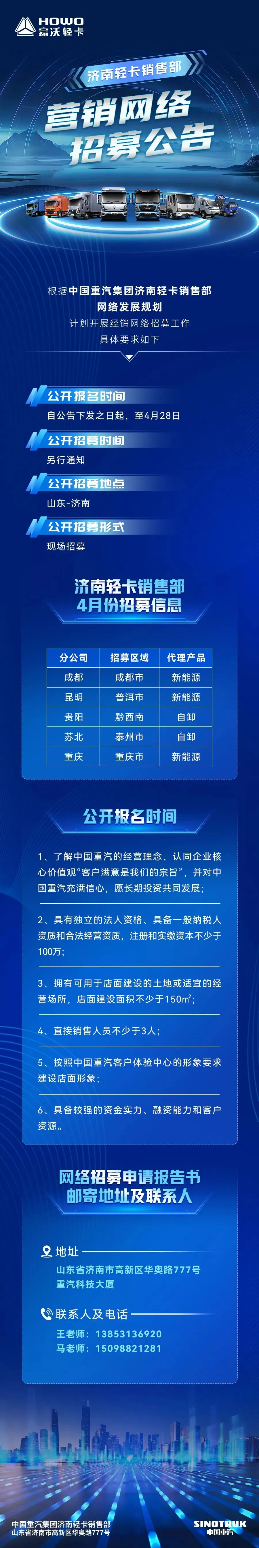 招募令|HOWO轻卡4月营销网络招募公告