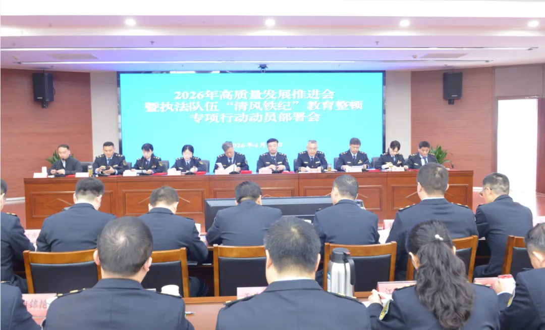 市市场监管局召开2026年高质量发展推进会暨执法队伍“清风铁纪”教育整顿专项行动动员部署会