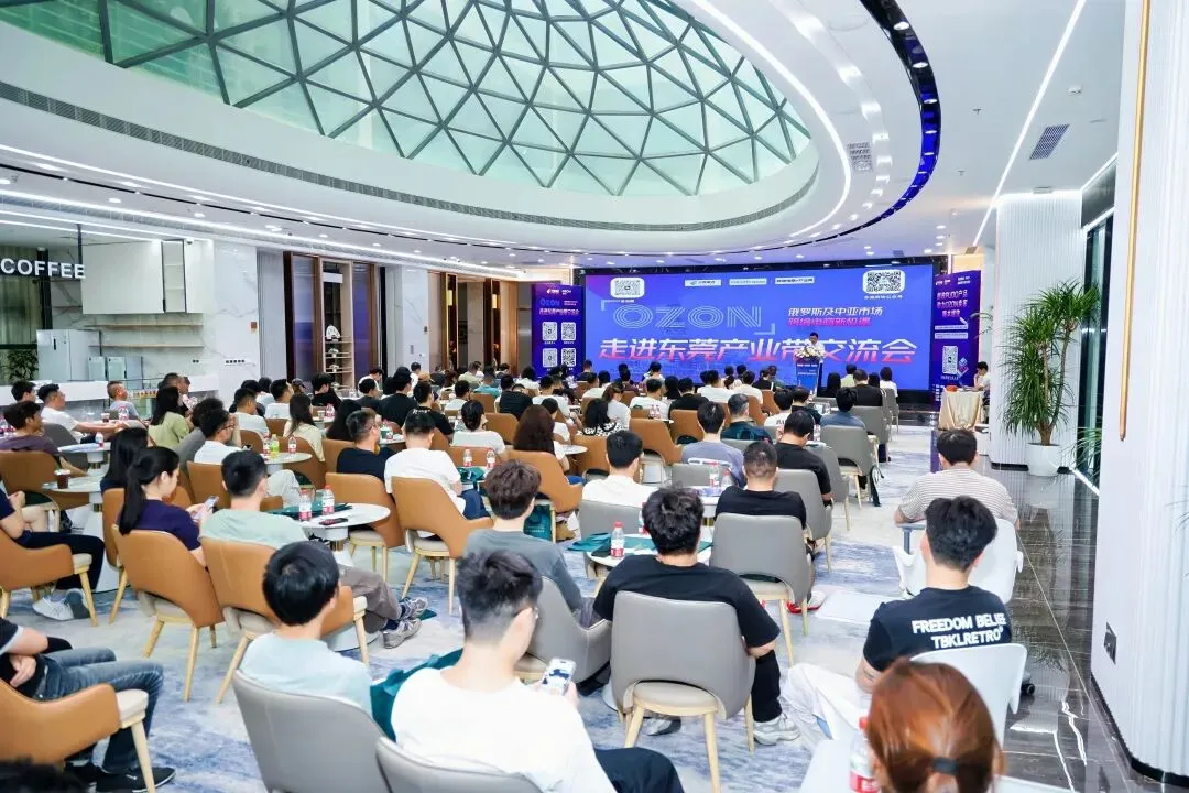 丝路启新程·聚力拓俄欧——俄罗斯及中亚市场跨境电商新机遇暨Ozon平台“跨境电商 + 产业带”融合发展交流会圆满举办