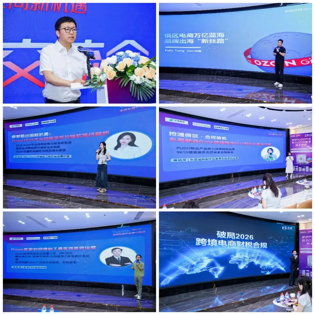 丝路启新程·聚力拓俄欧——俄罗斯及中亚市场跨境电商新机遇暨Ozon平台“跨境电商 + 产业带”融合发展交流会圆满举办