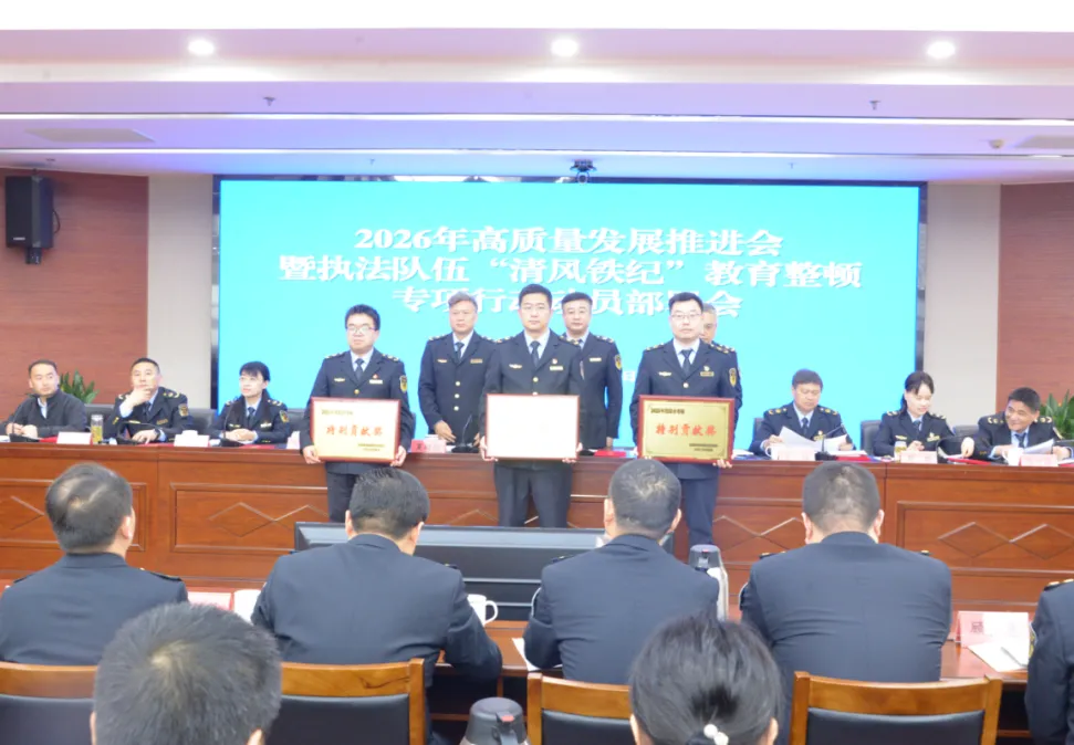 市市场监管局召开2026年高质量发展推进会暨执法队伍“清风铁纪”教育整顿专项行动动员部署会