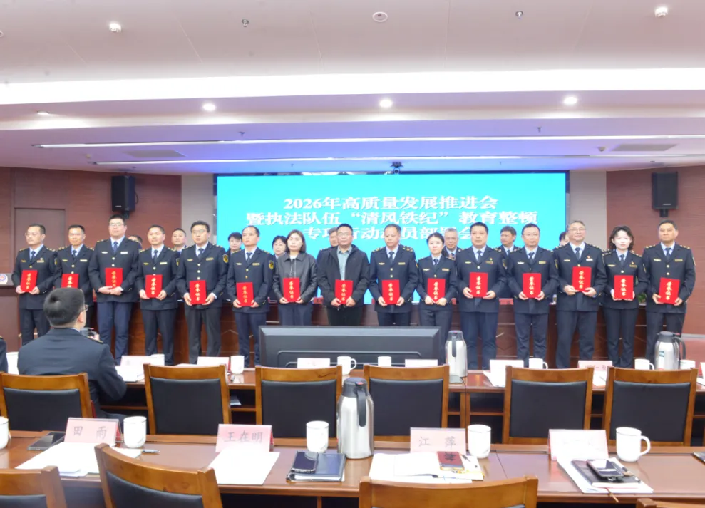 市市场监管局召开2026年高质量发展推进会暨执法队伍“清风铁纪”教育整顿专项行动动员部署会