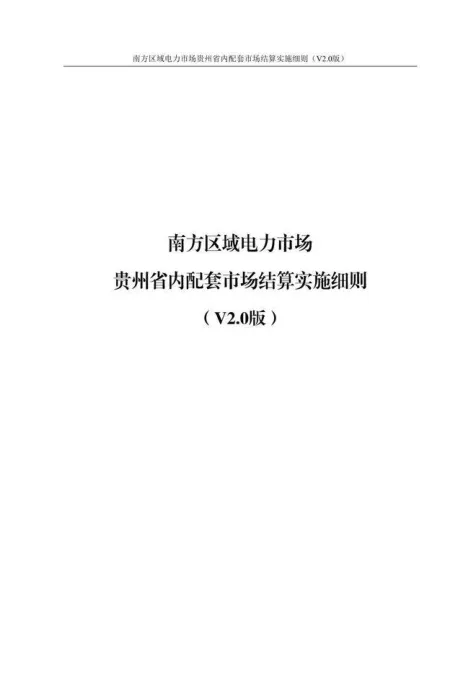 【星球更新】南方区域电力市场贵州省内配套市场结算实施细则(V2.0版)