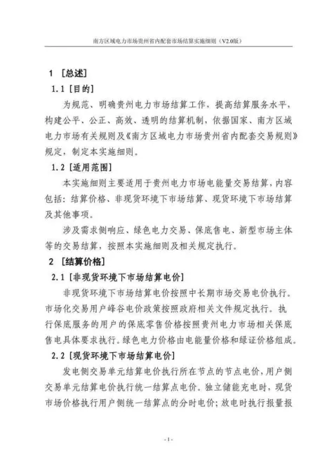 【星球更新】南方区域电力市场贵州省内配套市场结算实施细则(V2.0版)