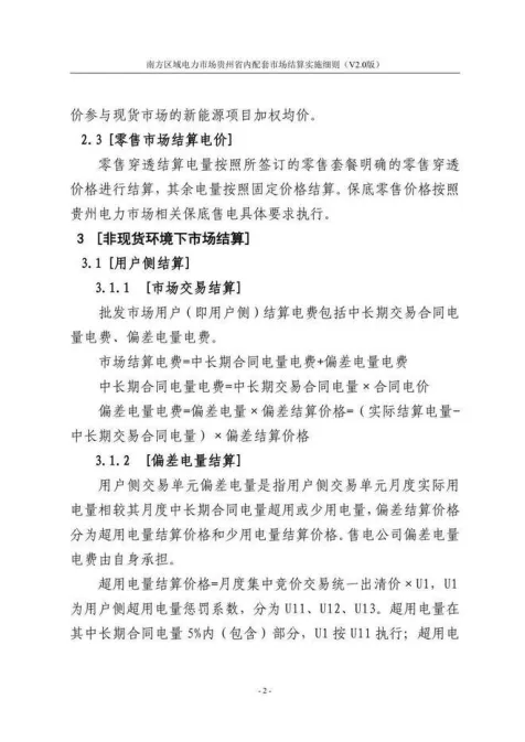 【星球更新】南方区域电力市场贵州省内配套市场结算实施细则(V2.0版)