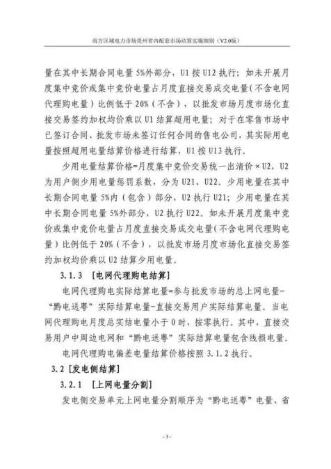 【星球更新】南方区域电力市场贵州省内配套市场结算实施细则(V2.0版)