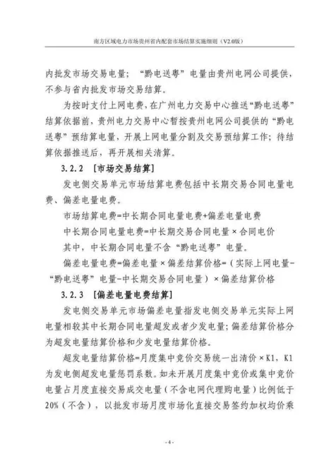 【星球更新】南方区域电力市场贵州省内配套市场结算实施细则(V2.0版)