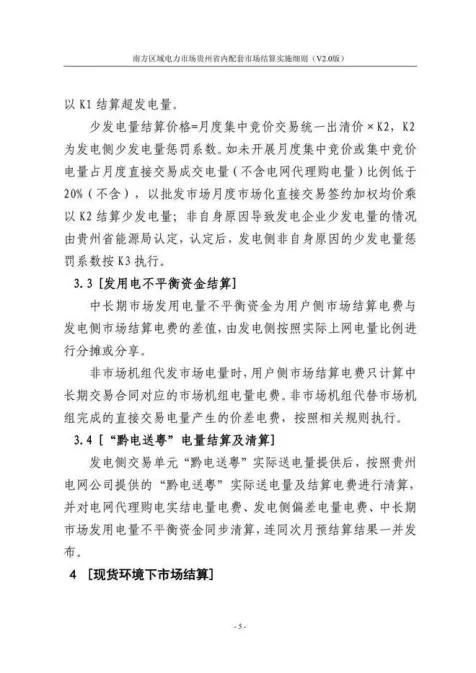 【星球更新】南方区域电力市场贵州省内配套市场结算实施细则(V2.0版)