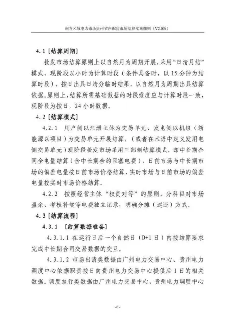 【星球更新】南方区域电力市场贵州省内配套市场结算实施细则(V2.0版)