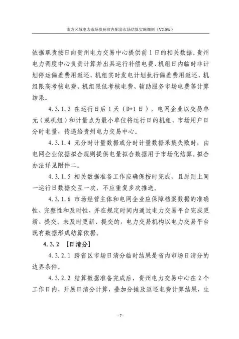 【星球更新】南方区域电力市场贵州省内配套市场结算实施细则(V2.0版)