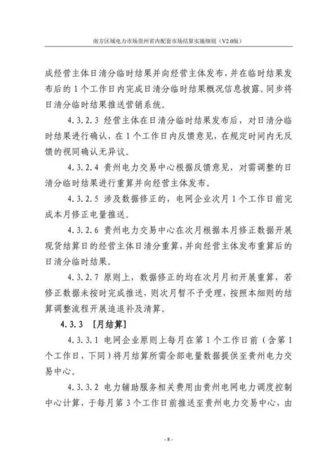 【星球更新】南方区域电力市场贵州省内配套市场结算实施细则(V2.0版)