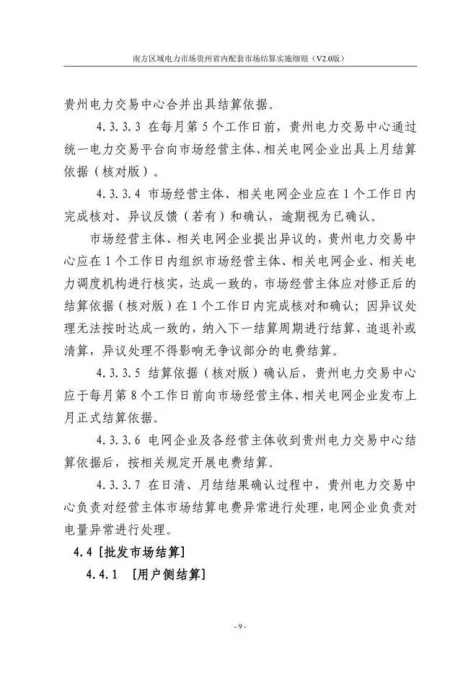 【星球更新】南方区域电力市场贵州省内配套市场结算实施细则(V2.0版)