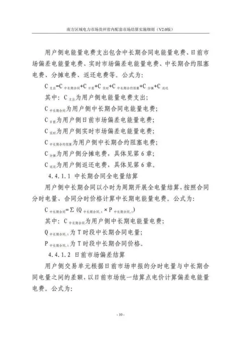 【星球更新】南方区域电力市场贵州省内配套市场结算实施细则(V2.0版)