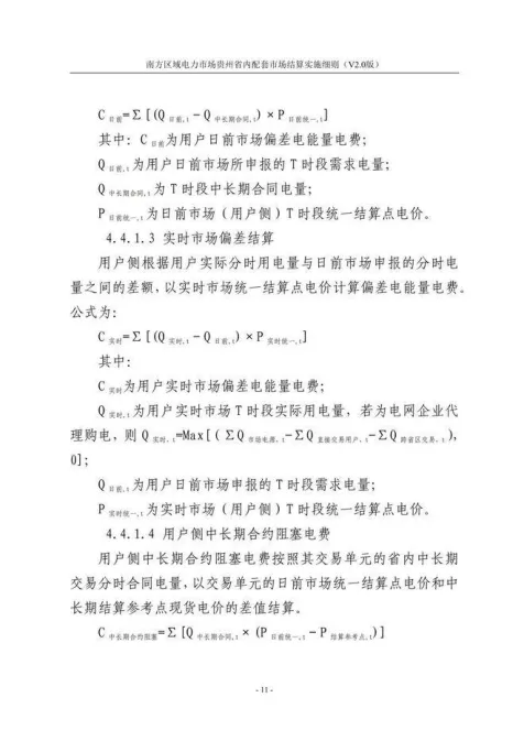 【星球更新】南方区域电力市场贵州省内配套市场结算实施细则(V2.0版)