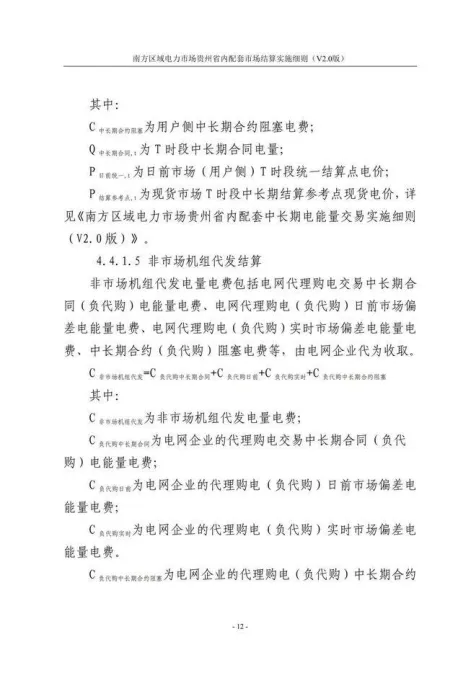 【星球更新】南方区域电力市场贵州省内配套市场结算实施细则(V2.0版)