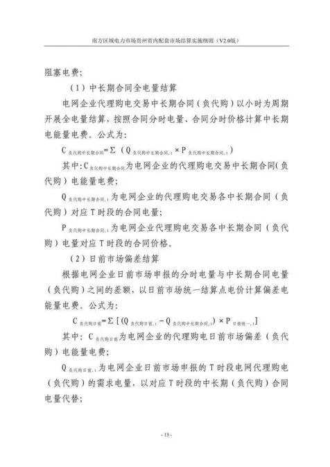 【星球更新】南方区域电力市场贵州省内配套市场结算实施细则(V2.0版)