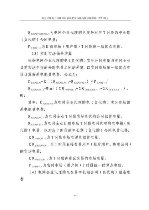【星球更新】南方区域电力市场贵州省内配套市场结算实施细则(V2.0版)