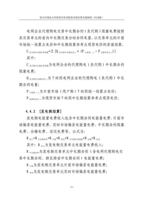 【星球更新】南方区域电力市场贵州省内配套市场结算实施细则(V2.0版)