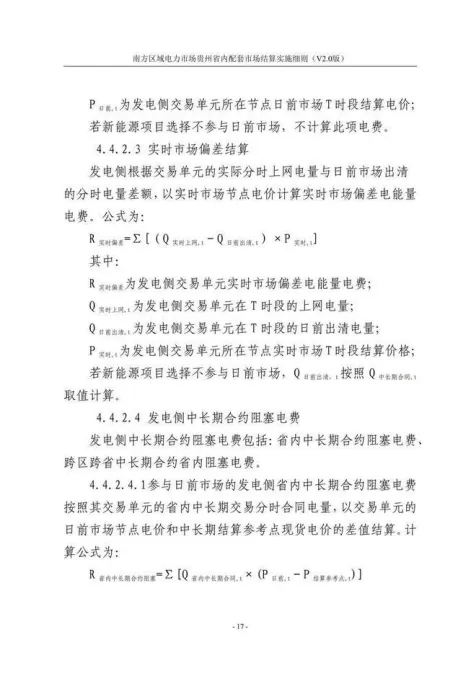 【星球更新】南方区域电力市场贵州省内配套市场结算实施细则(V2.0版)
