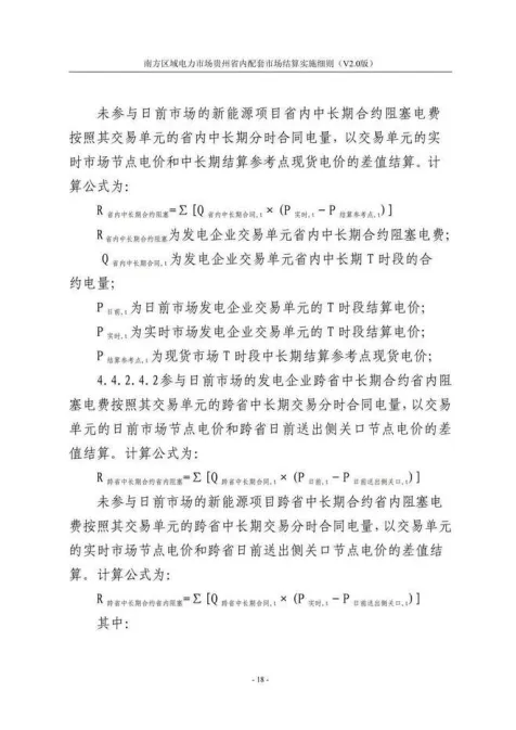 【星球更新】南方区域电力市场贵州省内配套市场结算实施细则(V2.0版)