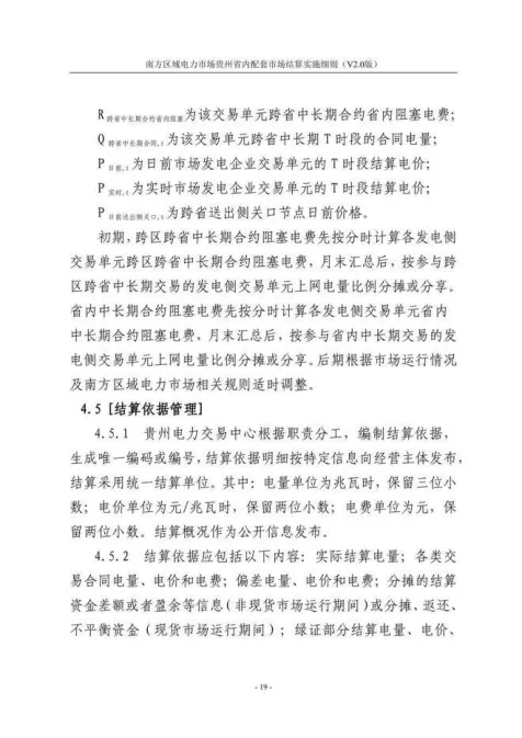 【星球更新】南方区域电力市场贵州省内配套市场结算实施细则(V2.0版)