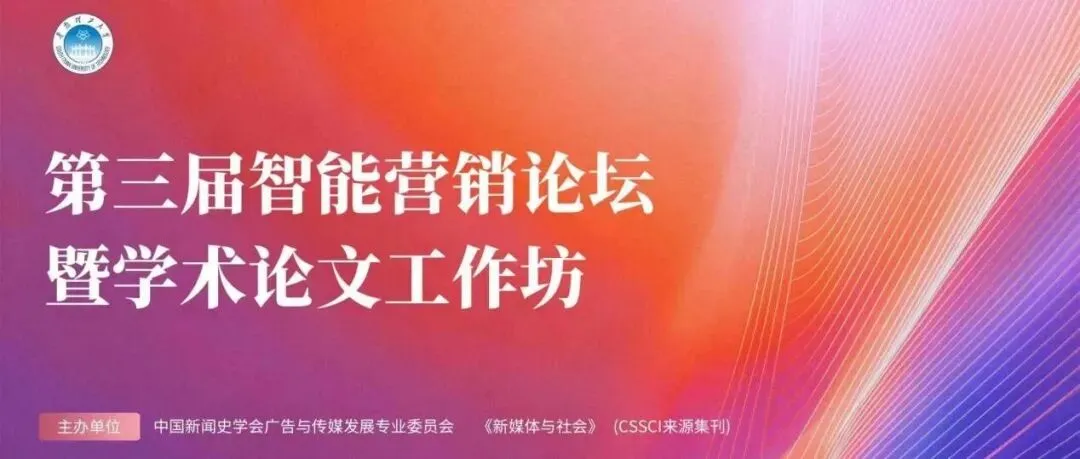 第三届智能营销论坛暨学术论文工作坊分论坛三圆满举办