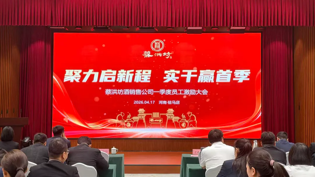 蔡洪坊新闻‖蔡洪坊酒销售公司召开2026年一季度员工激励大会