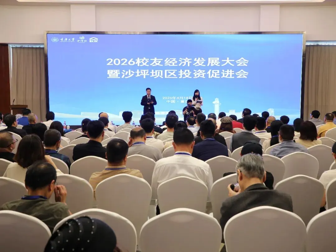 从赛场到市场 校友“归巢”话发展 沙坪坝举行2026校友经济发展大会