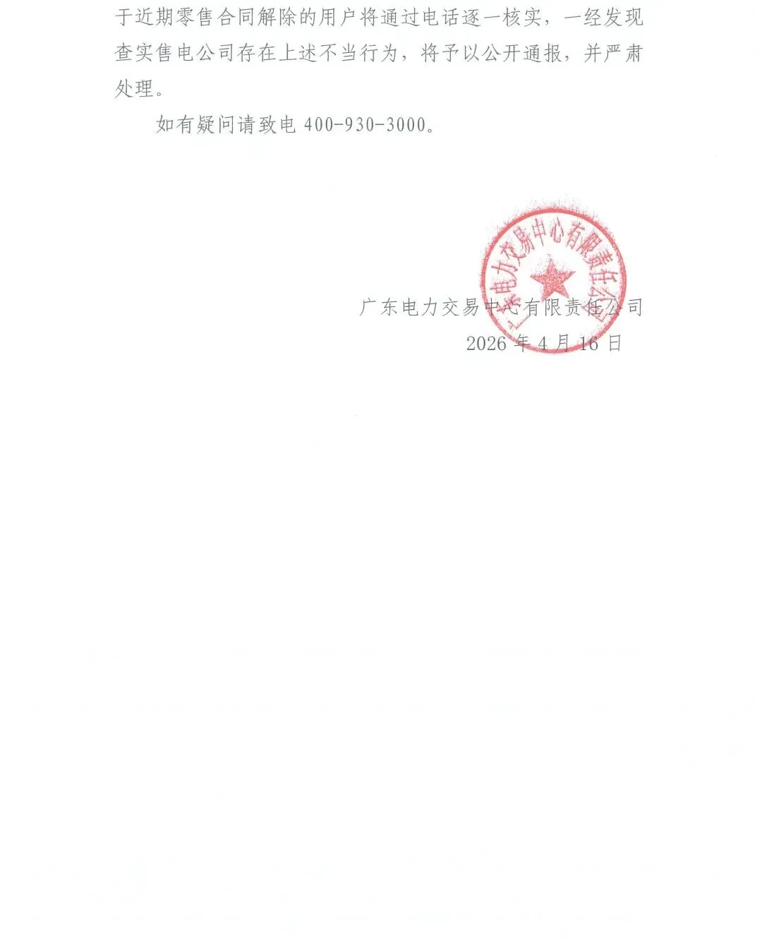 广东电力市场零售交易风险提示