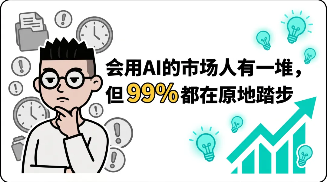 会用AI的市场人有一堆,但99%都在原地踏步