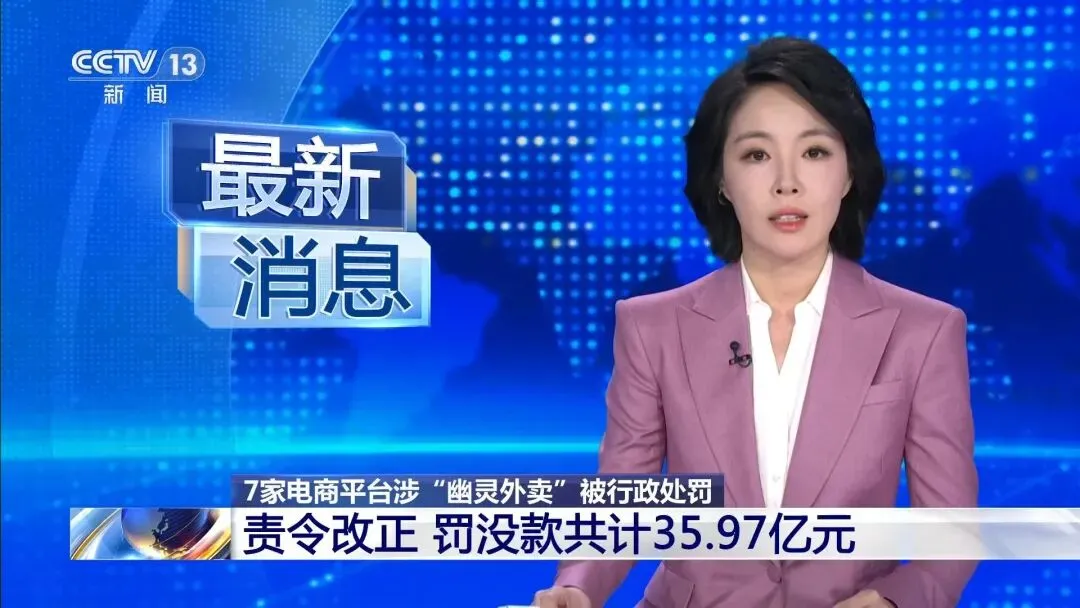 市场监管总局开出36亿史上最大食安罚单:七平台因＂幽灵外卖＂被严处