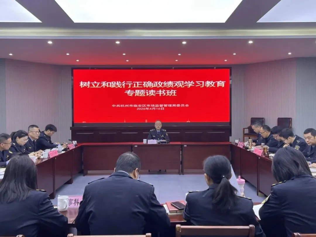区市场监管局举行树立和践行正确政绩观学习教育专题读书班