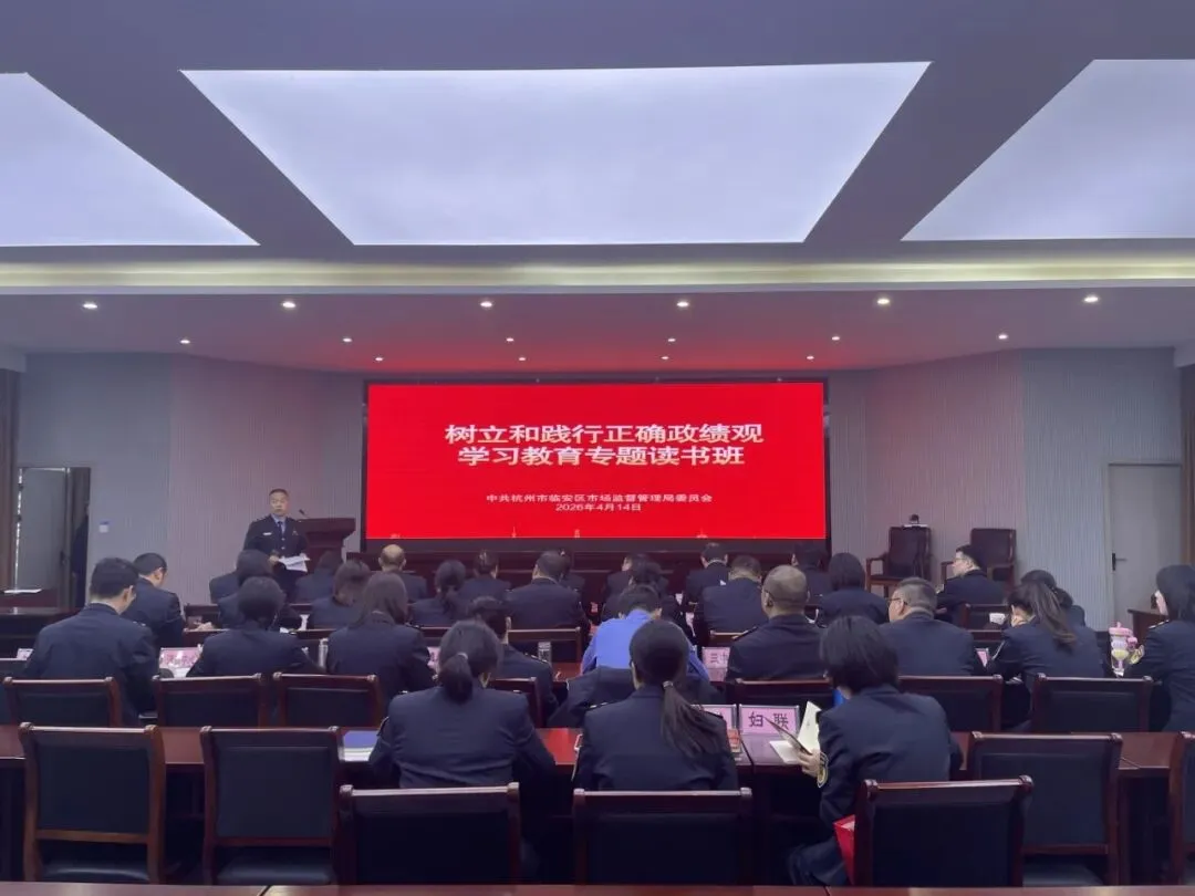 区市场监管局举行树立和践行正确政绩观学习教育专题读书班