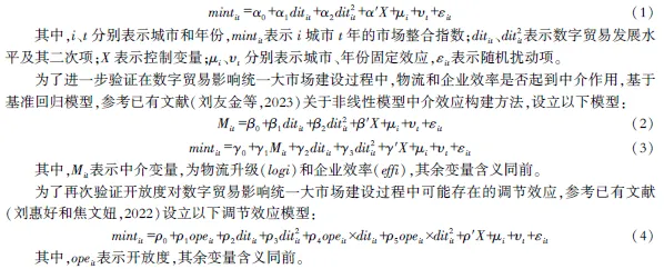 【精选推荐】数字贸易如何影响统一大市场建设:基于中国272个地级市的经验证据