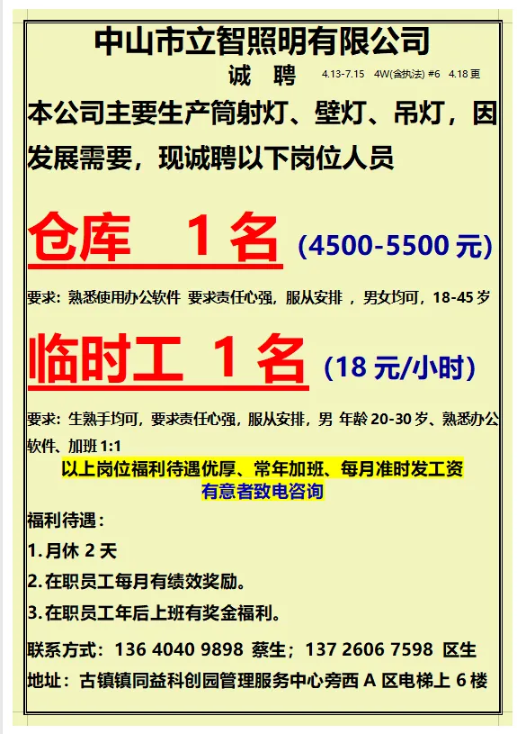 2026年4月18号战狼人才市场最新招聘更新(古镇,横栏、海洲,小榄)