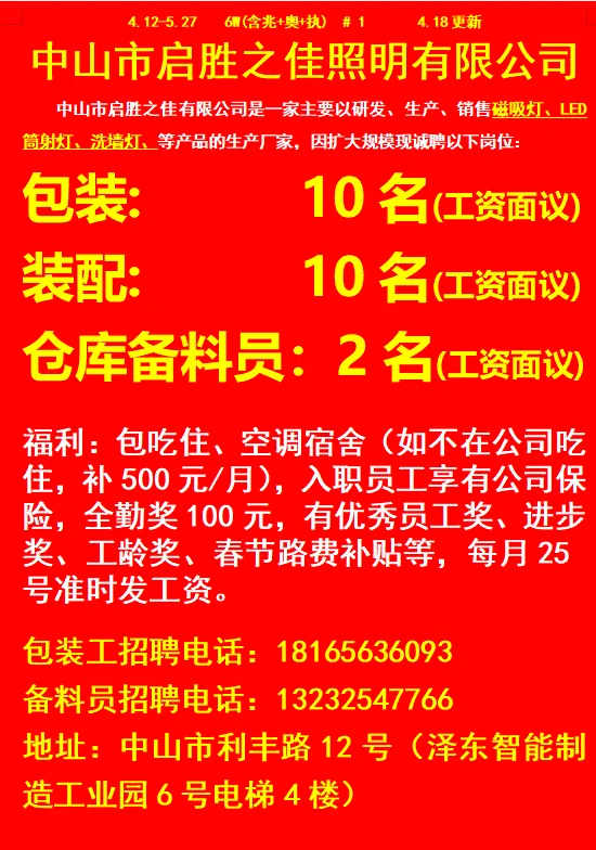2026年4月18号战狼人才市场最新招聘更新(古镇,横栏、海洲,小榄)