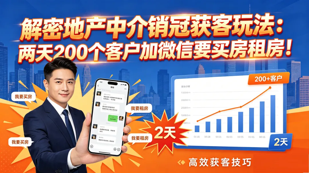 解密地产中介销冠的获客玩法,两天200个客户加微信要买房租房!