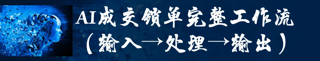 30天AI实战派|第12天 AI+销售获客②|客户说再考虑?AI精准锁单,直接敲定合同