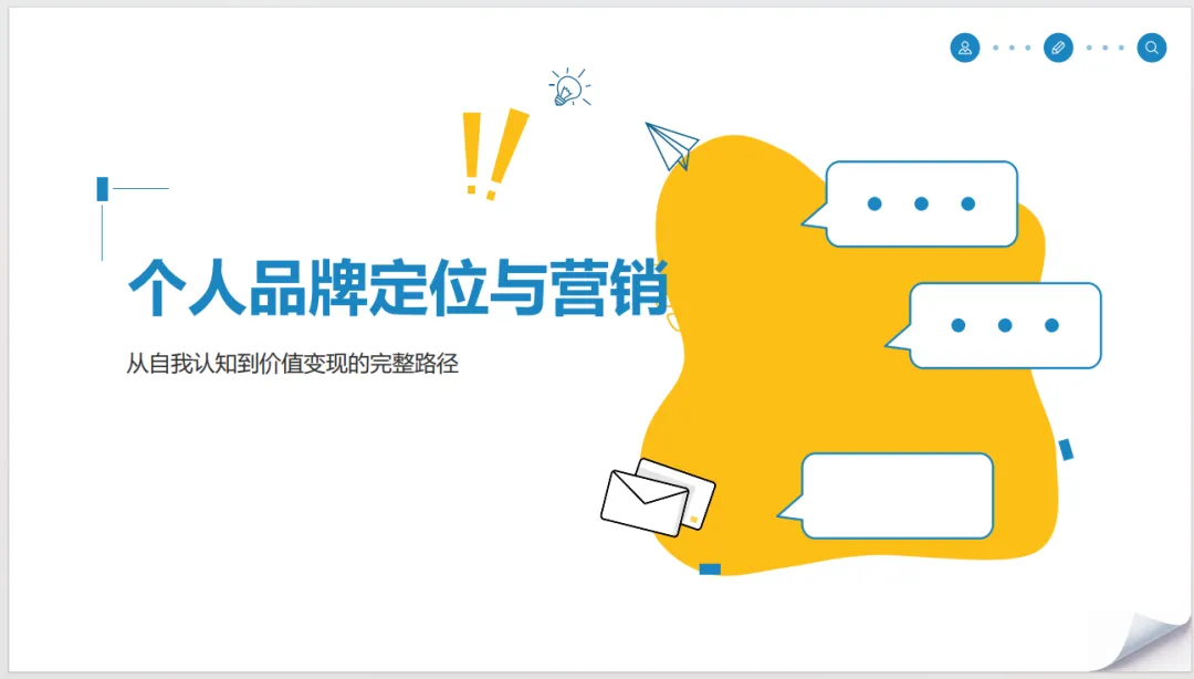 2026年个人品牌定位与营销(附下载)