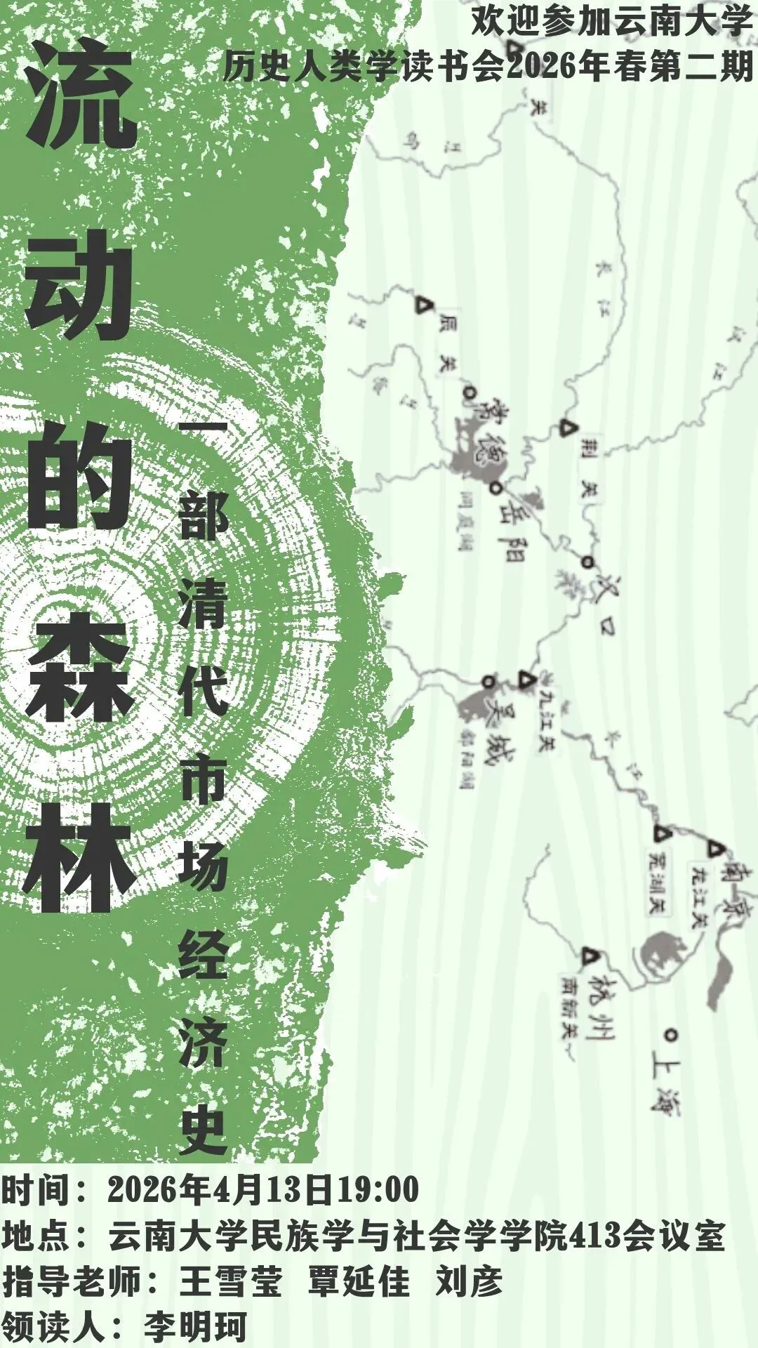 读书会预告 | 《流动的森林:一部清代市场经济史》